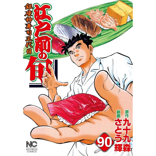 Amazon.co.jp: 江戸前の旬 91 (漫画ゴラク) eBook : 九十九森, さとう